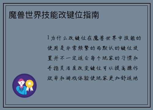 魔兽世界技能改键位指南