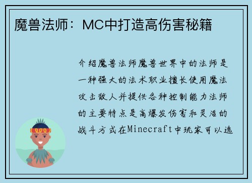 魔兽法师：MC中打造高伤害秘籍