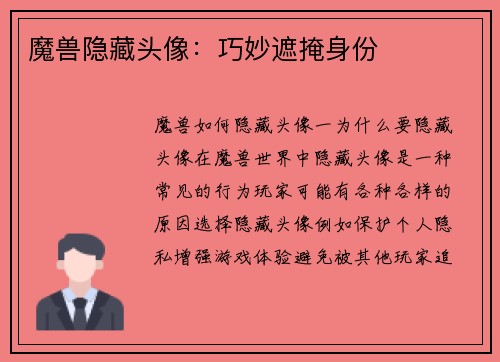 魔兽隐藏头像：巧妙遮掩身份