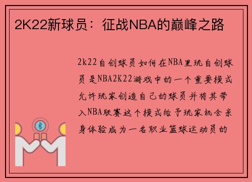 2K22新球员：征战NBA的巅峰之路