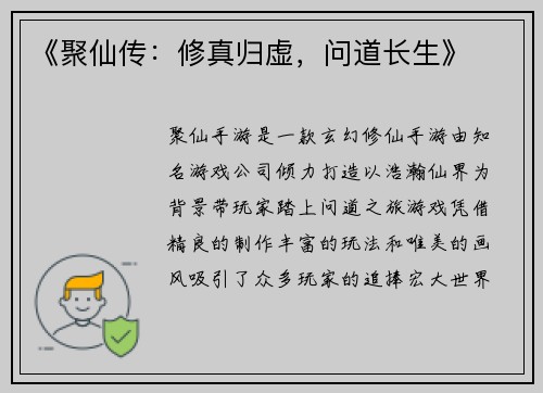 《聚仙传：修真归虚，问道长生》