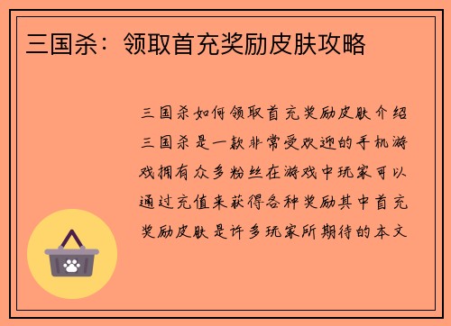 三国杀：领取首充奖励皮肤攻略