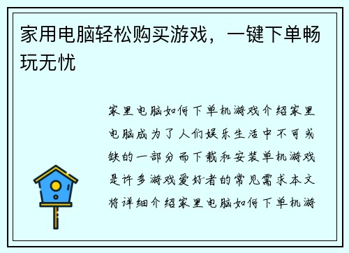 家用电脑轻松购买游戏，一键下单畅玩无忧