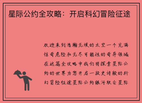 星际公约全攻略：开启科幻冒险征途