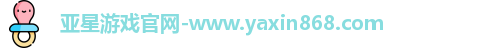亚星游戏官网